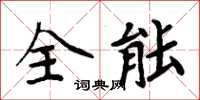 周炳元全能楷書怎么寫