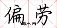 荊霄鵬偏勞楷書怎么寫