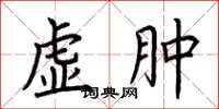 荊霄鵬虛腫楷書怎么寫