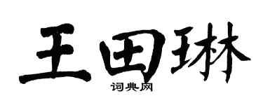 翁闓運王田琳楷書個性簽名怎么寫