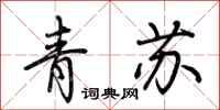荊霄鵬青蘇行書怎么寫