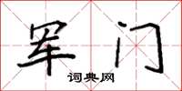 袁強軍門楷書怎么寫