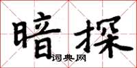 周炳元暗探楷書怎么寫