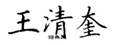 丁謙王清奎楷書個性簽名怎么寫