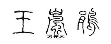 陳聲遠王嵐鵑篆書個性簽名怎么寫
