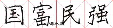 駱恆光國富民強楷書怎么寫