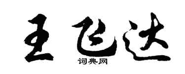 胡問遂王飛達行書個性簽名怎么寫