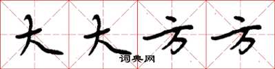 周炳元大大方方楷書怎么寫