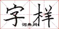 駱恆光字樣楷書怎么寫