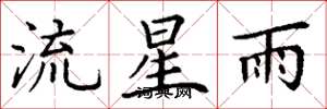丁謙流星雨楷書怎么寫