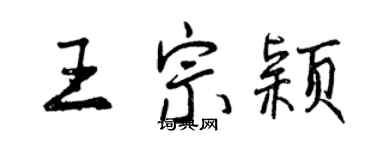 曾慶福王宗穎行書個性簽名怎么寫