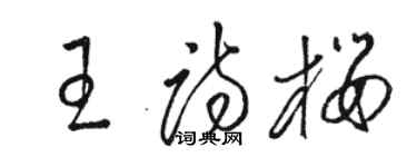 駱恆光王詩櫻草書個性簽名怎么寫