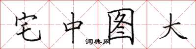 田英章宅中圖大楷書怎么寫