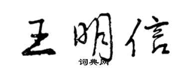 曾慶福王明信行書個性簽名怎么寫