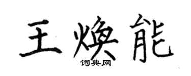 何伯昌王煥能楷書個性簽名怎么寫