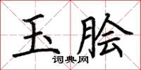 荊霄鵬玉膾楷書怎么寫