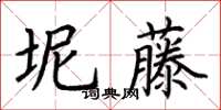 荊霄鵬坭藤楷書怎么寫