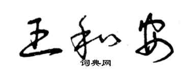 曾慶福王和安草書個性簽名怎么寫