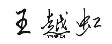 駱恆光王越虹行書個性簽名怎么寫
