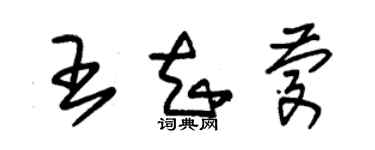 朱錫榮王知慶草書個性簽名怎么寫