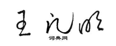 駱恆光王凡明草書個性簽名怎么寫