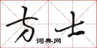 駱恆光方士草書怎么寫