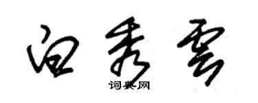 朱錫榮白秀雲草書個性簽名怎么寫