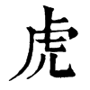 𥊭在康熙字典中的解釋_𥊭康熙字典