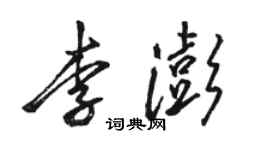 駱恆光李澎行書個性簽名怎么寫