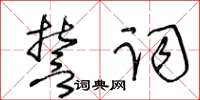 王冬齡誓詞草書怎么寫