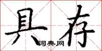 丁謙具存楷書怎么寫