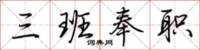 荊霄鵬三班奉職行書怎么寫