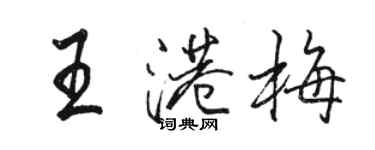 駱恆光王港梅行書個性簽名怎么寫