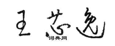 駱恆光王芯逸草書個性簽名怎么寫