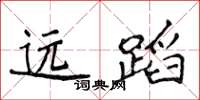 侯登峰遠蹈楷書怎么寫