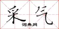 黃華生採氣楷書怎么寫