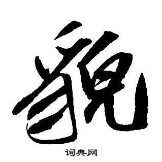 王鐸集字千字文中貌的寫法