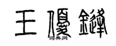 曾慶福王優鋒篆書個性簽名怎么寫