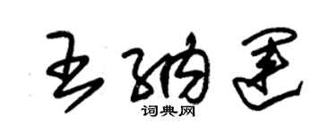 朱錫榮王納運草書個性簽名怎么寫