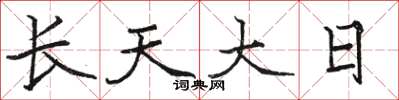 駱恆光長天大日楷書怎么寫