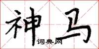 周炳元神馬楷書怎么寫