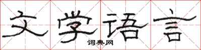 駱恆光文學語言隸書怎么寫