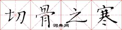 黃華生切骨之寒楷書怎么寫