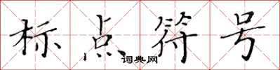 黃華生標點符號楷書怎么寫