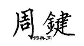 何伯昌周鍵楷書個性簽名怎么寫