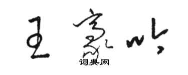 駱恆光王豪吟草書個性簽名怎么寫