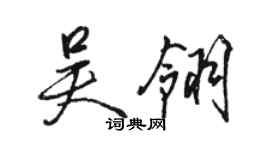 駱恆光吳翎行書個性簽名怎么寫