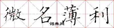 黃華生微名薄利楷書怎么寫