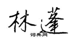 王正良林蓬行書個性簽名怎么寫