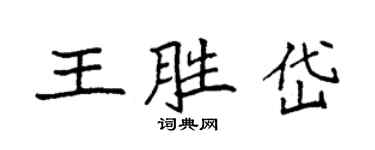 袁強王勝岱楷書個性簽名怎么寫